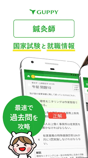 鍼灸師 国家試験&就職情報【グッピー】 — 1
