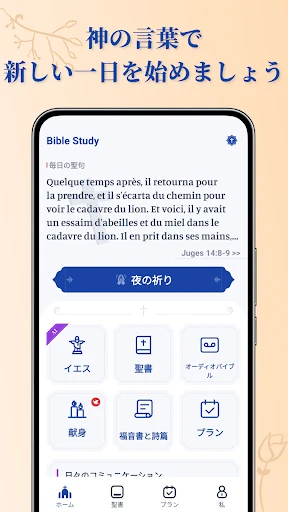 聖書研究:オーディオ聖書、祈り、AI解説 — 1