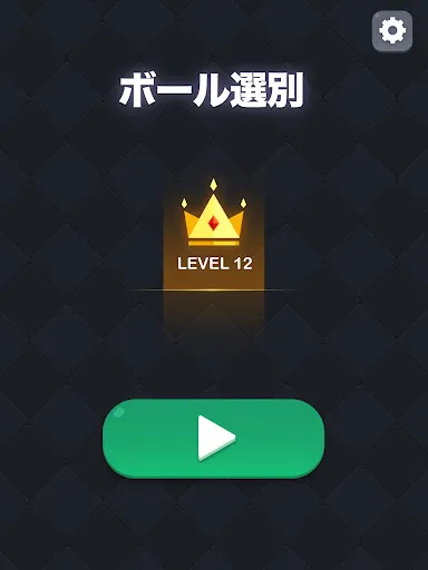 ボール選別 - 脳を鍛える色分けパズル ゲーム — 14