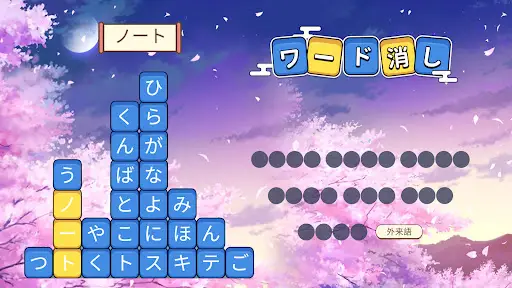 ワード消し: 消しゲーとワードパズルゲームの融合 — 3