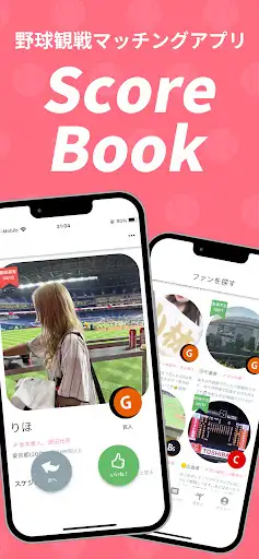 野球ファンのマッチングアプリーScoreBookー — 1