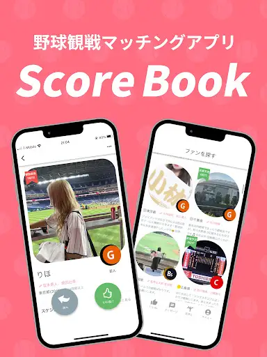野球ファンのマッチングアプリーScoreBookー — 6