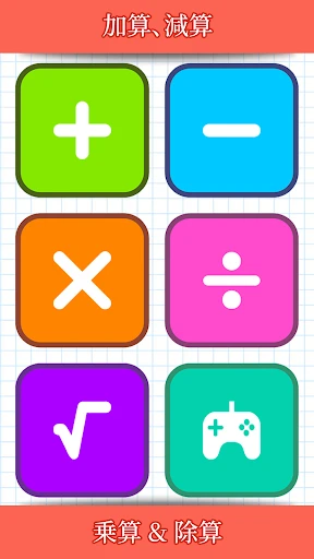 数学ゲーム - たし算、ひき算、かけ算、わり — 17