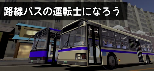乗務員シミュレーター3 【乗務員Sim3】 路線バス編 — 1