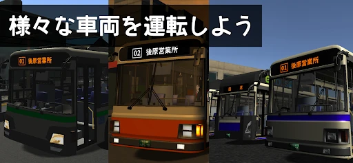 乗務員シミュレーター3 【乗務員Sim3】 路線バス編 — 2