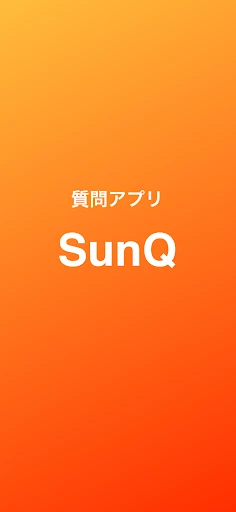 SunQ 匿名質問アプリ — 1