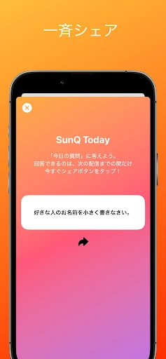 SunQ 匿名質問アプリ — 4