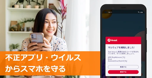 アバスト スマホ セキュリティ ウイルス対策アプリ — 2