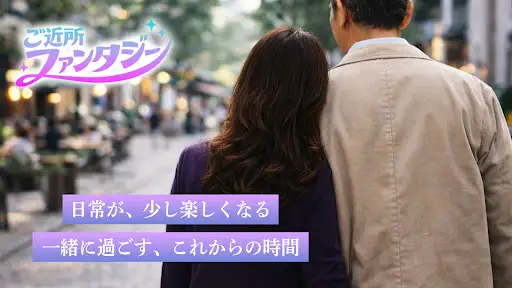 ご近所ファンタジー|近くにいる誰かと、気軽な物語を — 3