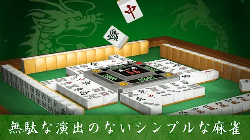 麻雀 闘龍 - 初心者から楽しめる麻雀ゲーム — 2