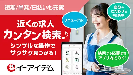 イーアイデム バイト探し/バイトアプリ 正社員・パート職探し — 1