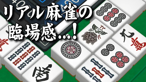 3D麻雀天聖 初心者も楽しめる麻雀ゲーム — 1