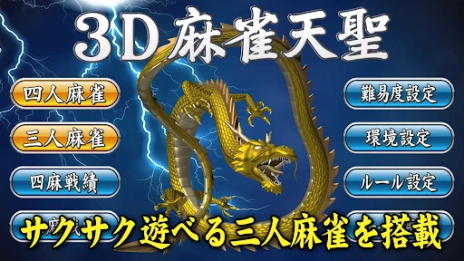 3D麻雀天聖 初心者も楽しめる麻雀ゲーム — 12
