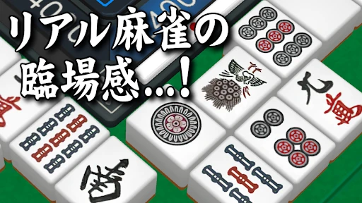 3D麻雀天聖 初心者も楽しめる麻雀ゲーム — 13