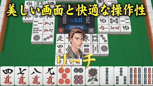 3D麻雀天聖 初心者も楽しめる麻雀ゲーム — 20