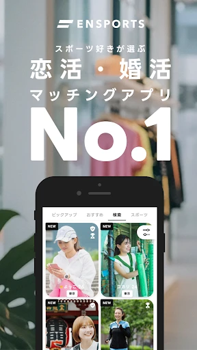 マッチングアプリ エンスポーツ - 出会い・恋活・婚活 — 1
