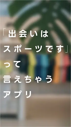 マッチングアプリ エンスポーツ - 出会い・恋活・婚活 — 3
