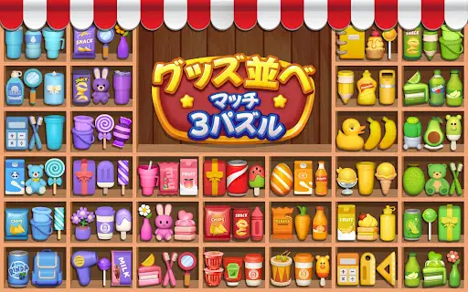 商品ソーティング:マッチ3パズル — 16
