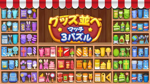 商品ソーティング:マッチ3パズル — 8
