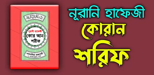 হাফেজী কুরআন শরীফ Hafezi Quran — 1