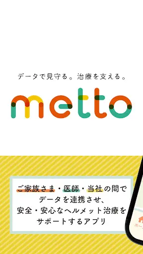 ヘルメット治療支援アプリ metto — 1