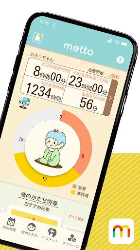 ヘルメット治療支援アプリ metto — 2