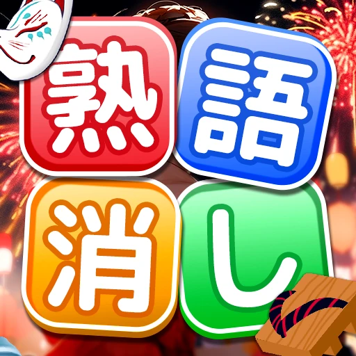 熟語消し：ことわざ四字熟語脳トレ暇つぶし漢字パズル単語ゲーム