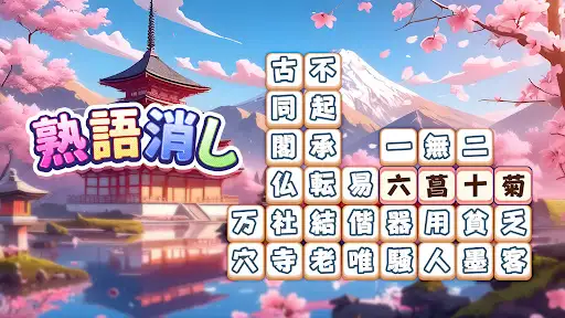 熟語消し:ことわざ四字熟語脳トレ暇つぶし漢字パズル単語ゲーム — 15