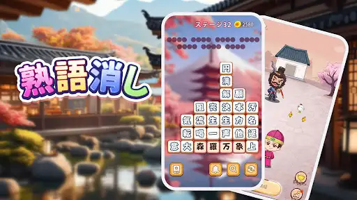 熟語消し:ことわざ四字熟語脳トレ暇つぶし漢字パズル単語ゲーム — 17