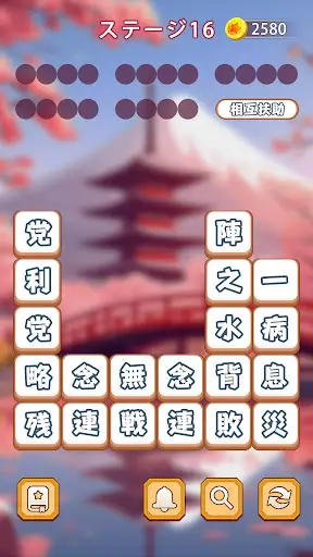 熟語消し:ことわざ四字熟語脳トレ暇つぶし漢字パズル単語ゲーム — 3