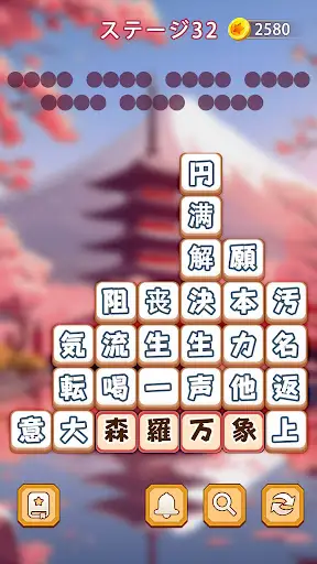 熟語消し:ことわざ四字熟語脳トレ暇つぶし漢字パズル単語ゲーム — 5