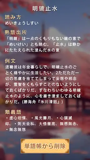 熟語消し:ことわざ四字熟語脳トレ暇つぶし漢字パズル単語ゲーム — 6