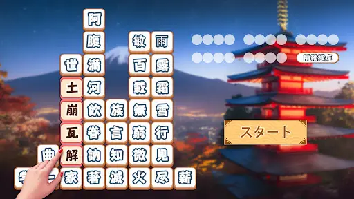 熟語消し:ことわざ四字熟語脳トレ暇つぶし漢字パズル単語ゲーム — 8