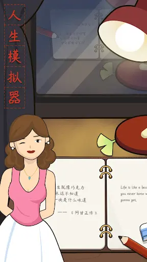 人生模拟器 — 13