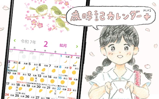 歳時記カレンダー+ — 1
