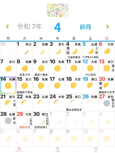 歳時記カレンダー+ — 18