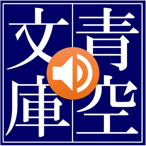 青空朗読（名作を聴こう。青空文庫の小説を朗読するアプリ。）