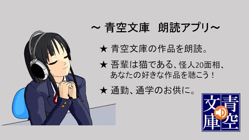 青空朗読(名作を聴こう。青空文庫の小説を朗読するアプリ。) — 1
