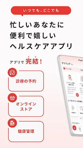 クリフォア オンライン診療予約・処方薬配送アプリ — 1