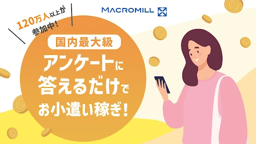 マクロミル|ポイ活アンケート【スキマ時間ポイント稼ぎ/副業】 — 1