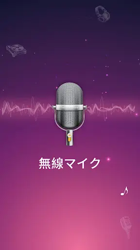 ワイヤレスマイク-Bluetoothマイク — 1