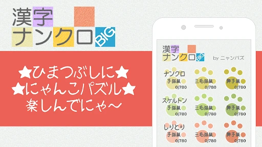 漢字ナンクロBIG~漢字のクロスワードパズル — 4