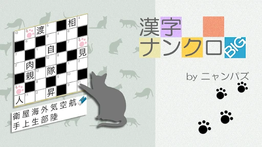 漢字ナンクロBIG~漢字のクロスワードパズル — 5