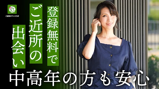 ご近所ロマンスラボでリアルマッチ — 6