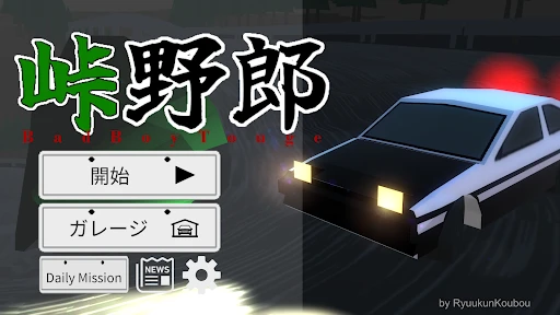 峠野郎 — 8