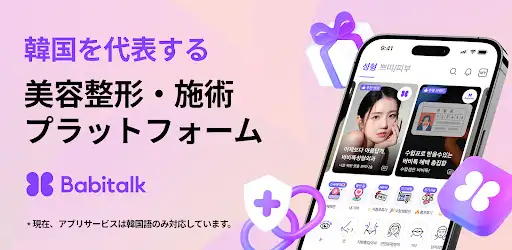 バビトーク − 韓国 整形 / 施術プラットフォーム — 1