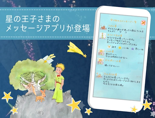 星の王子様メッセージ-知らない誰かと楽しくヒマつぶし — 1