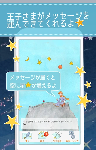 星の王子様メッセージ-知らない誰かと楽しくヒマつぶし — 3