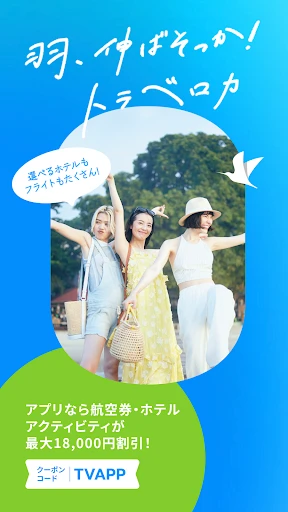 トラベロカ(Traveloka) ホテル・航空券・旅行予約 — 2