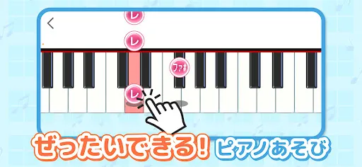 ピアノあそび 学習・知育音楽ゲーム 好きな曲でピアノの練習 — 1